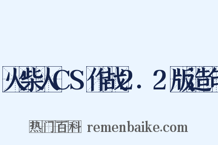 火柴人CS作战2.2版造句是什么意思的图片